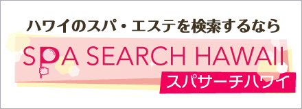 ハワイのスパ・エステを検索するなら、スパサーチ ハワイ