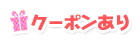 クーポンあり